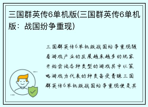 三国群英传6单机版(三国群英传6单机版：战国纷争重现)