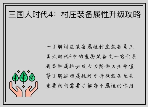 三国大时代4：村庄装备属性升级攻略