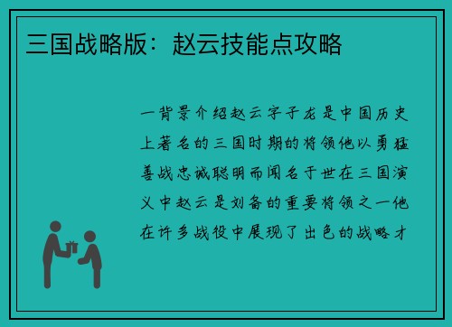 三国战略版：赵云技能点攻略