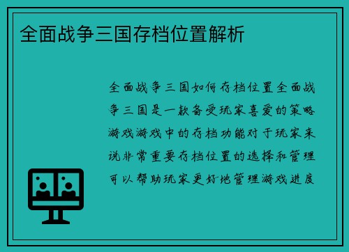 全面战争三国存档位置解析
